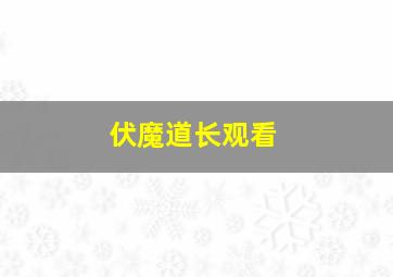 伏魔道长观看