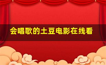 会唱歌的土豆电影在线看