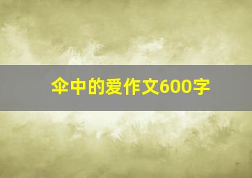 伞中的爱作文600字