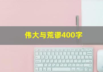 伟大与荒谬400字