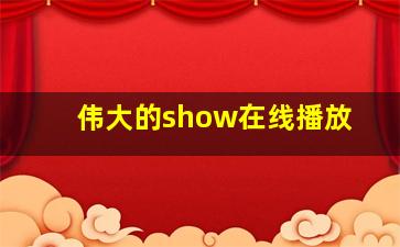 伟大的show在线播放