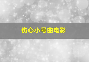 伤心小号曲电影