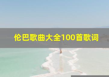 伦巴歌曲大全100首歌词