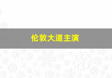 伦敦大道主演