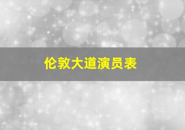 伦敦大道演员表