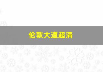 伦敦大道超清