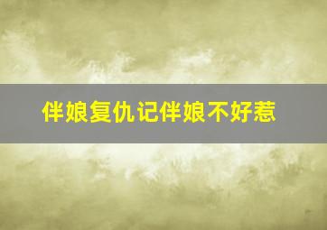 伴娘复仇记伴娘不好惹