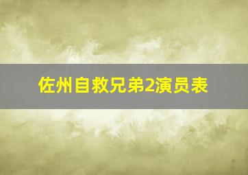 佐州自救兄弟2演员表