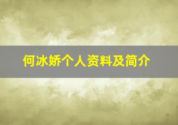 何冰娇个人资料及简介