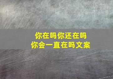 你在吗你还在吗你会一直在吗文案