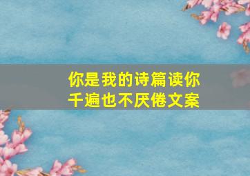 你是我的诗篇读你千遍也不厌倦文案