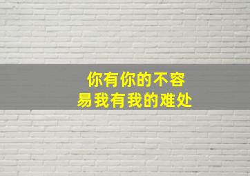 你有你的不容易我有我的难处