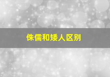 侏儒和矮人区别