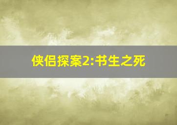 侠侣探案2:书生之死