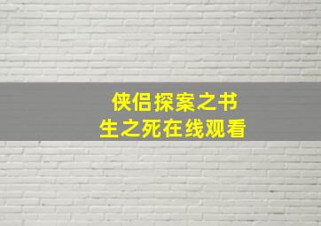 侠侣探案之书生之死在线观看