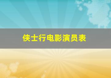 侠士行电影演员表