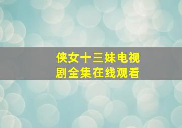 侠女十三妹电视剧全集在线观看