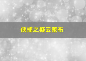 侠捕之疑云密布