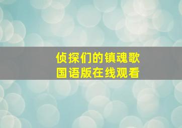 侦探们的镇魂歌国语版在线观看