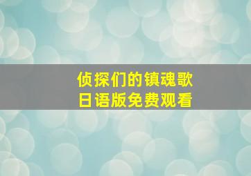 侦探们的镇魂歌日语版免费观看