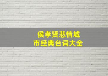 侯孝贤悲情城市经典台词大全