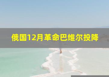 俄国12月革命巴维尔投降