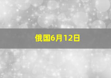 俄国6月12日