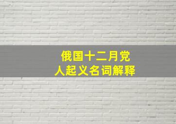 俄国十二月党人起义名词解释