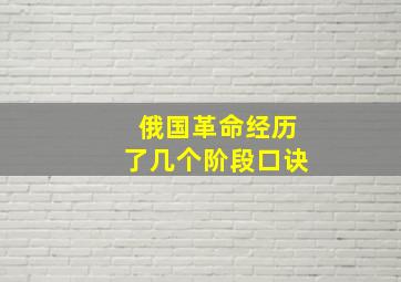 俄国革命经历了几个阶段口诀