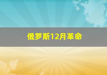 俄罗斯12月革命