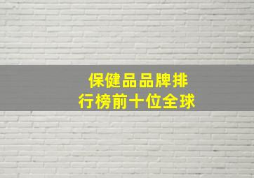 保健品品牌排行榜前十位全球