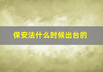 保安法什么时候出台的