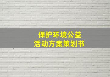 保护环境公益活动方案策划书