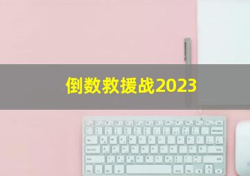 倒数救援战2023