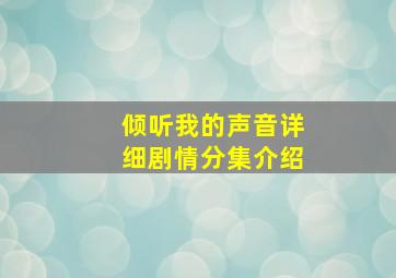 倾听我的声音详细剧情分集介绍