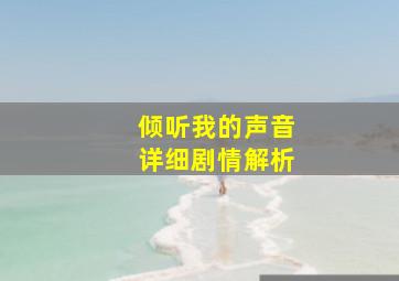 倾听我的声音详细剧情解析