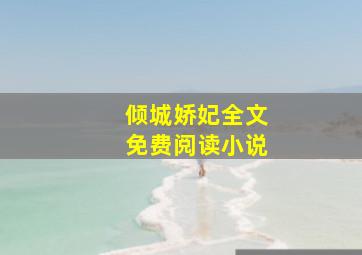 倾城娇妃全文免费阅读小说