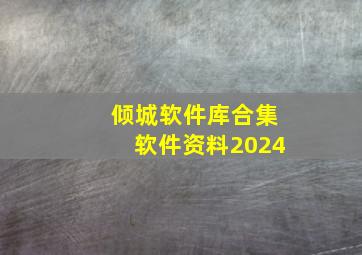 倾城软件库合集软件资料2024