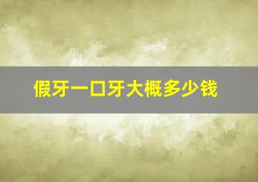 假牙一口牙大概多少钱