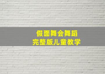 假面舞会舞蹈完整版儿童教学