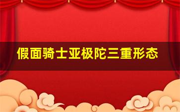 假面骑士亚极陀三重形态