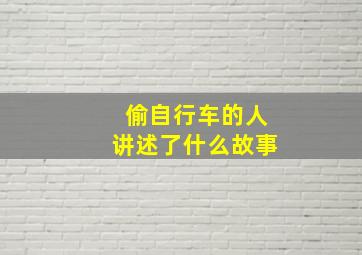 偷自行车的人讲述了什么故事