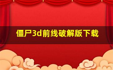 僵尸3d前线破解版下载