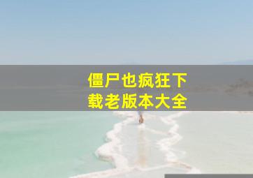 僵尸也疯狂下载老版本大全