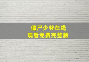 僵尸少爷在线观看免费完整版