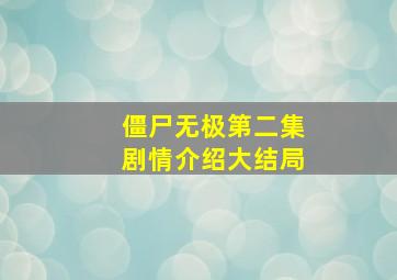 僵尸无极第二集剧情介绍大结局