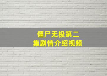 僵尸无极第二集剧情介绍视频