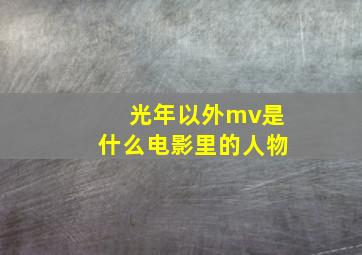 光年以外mv是什么电影里的人物