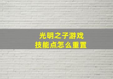 光明之子游戏技能点怎么重置