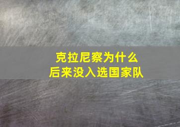 克拉尼察为什么后来没入选国家队